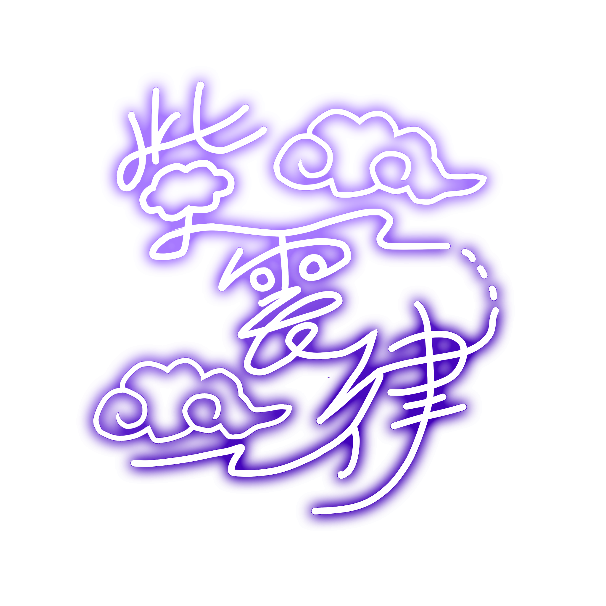 紫雲律